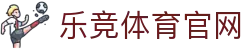 乐竞 - lejing中国官网 -登录入口